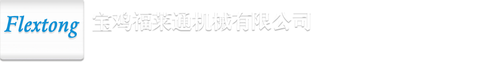 滕州市騰飛旋轉(zhuǎn)接頭制造有限公司